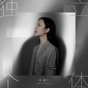 独立个体