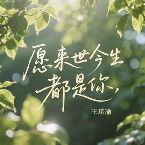 愿来世今生都是你