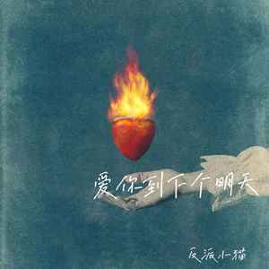 爱你到下个明天 (伴奏)