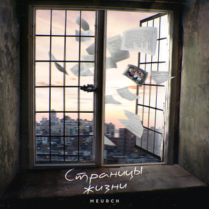 Страницы жизни