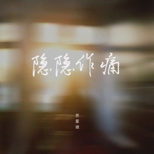 隐隐作痛封面