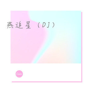 一百块都不给我 (DJ版)