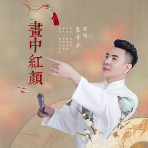 画中红颜