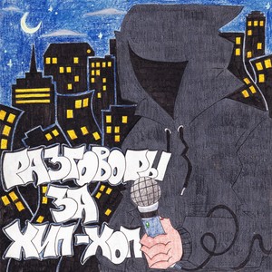 Где ты был (feat. Prime Rayzee & Daddy Bocha) (Explicit)