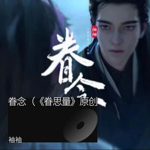 眷念（《眷思量》原创同人曲