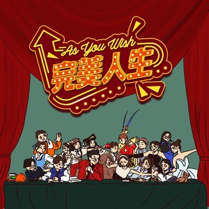 钢铁之翼 (伴奏)