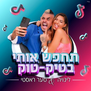 תחפש אותי בטיק-טוק