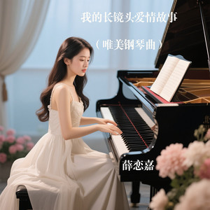 星海绮遇 (唯美钢琴曲)