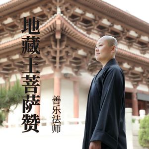 地藏王菩萨赞