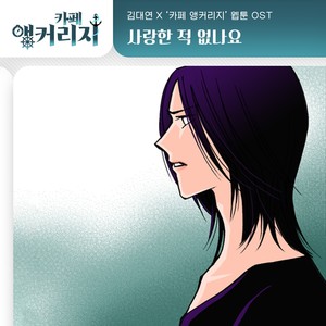 사랑한 적 없나요