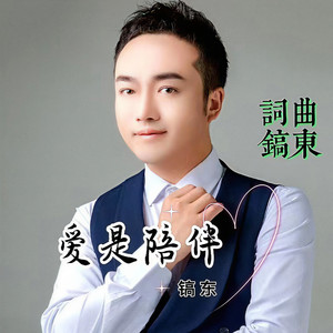 爱是陪伴 (镐东伴奏)