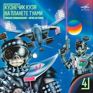 Слово своё Космик сдержал