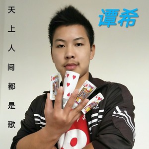 天上人间都是歌
