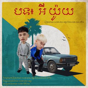 EYOY (អីយ៉ូយ)