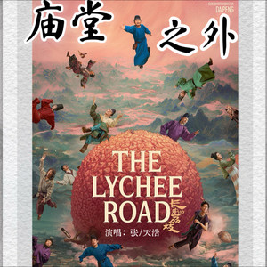 庙堂之外-张天浩