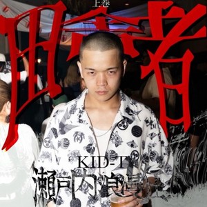 Go break (feat. Lil'Mony) (Explicit)