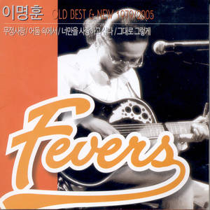 이명훈 Fevers (Old Best & New 1979~2005)