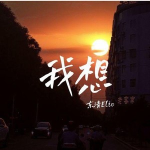 我想(prod.lisure)