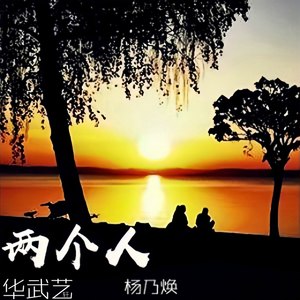 杨乃焕 - 两个人