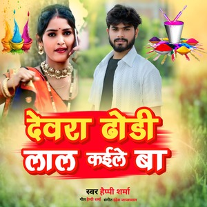 Devra Dhodhi lal kaile ba