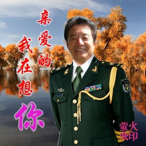 亲爱的我在想你