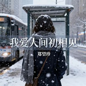 我爱人间初相见