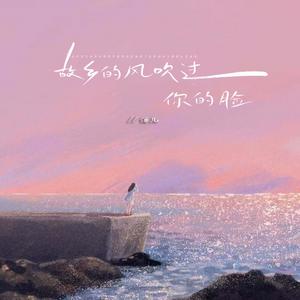 故乡的风吹过你的脸