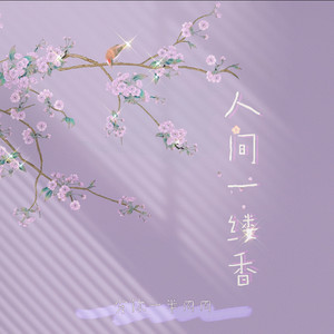 人间一缕香