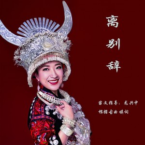 离别辞