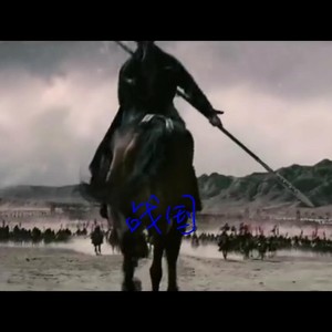 战国 (Prod by 张杰峻)