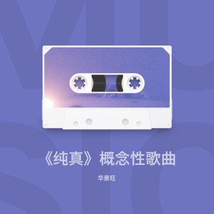 纯真 (伴奏)