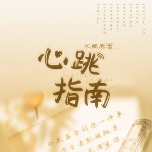 心跳指南-《心眼》同人歌