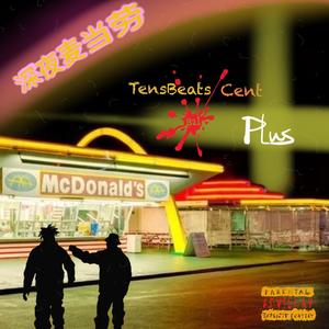 深夜麦当劳 plus