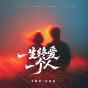 一生终爱一个人