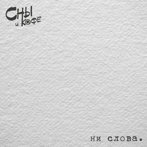 Ни слова