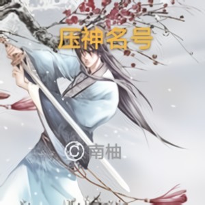 压神名号 (伴奏)