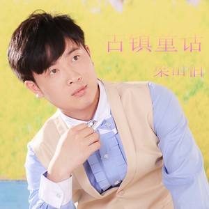 荒芜的情书 (伴奏)