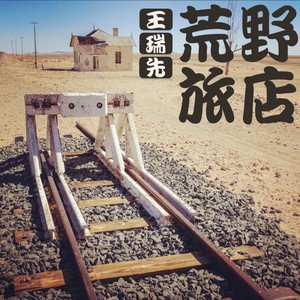荒野旅店