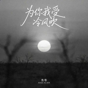 为你我受冷风吹