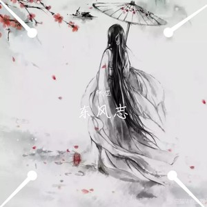 东风志 (Demo)