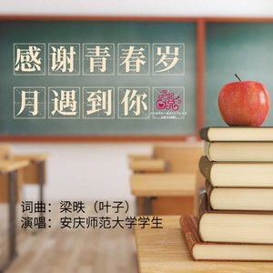 感谢青春岁月遇到你 (合唱版)