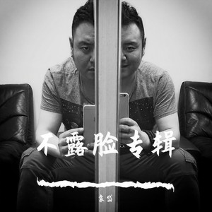 朴树-那些花儿 (袁岱 remix)