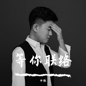 等你联络 (伴奏)