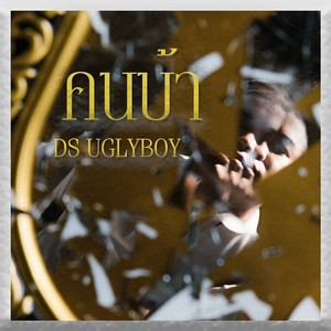 คนบ้า (Explicit)