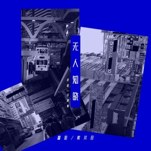 无人知晓