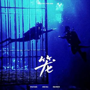 笼（《消失的她》电影片尾曲）