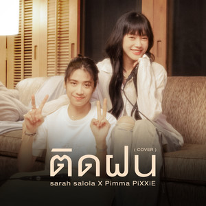 ติดฝน (COVER版)