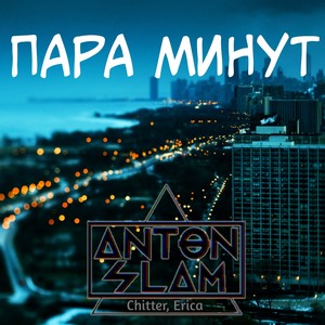 Пара минут (feat. Chitter & Erica)