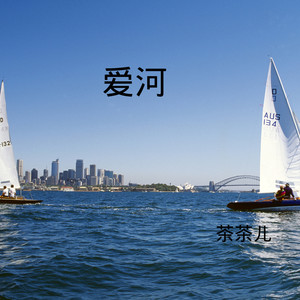 茶茶儿 - 爱河 (Remix)