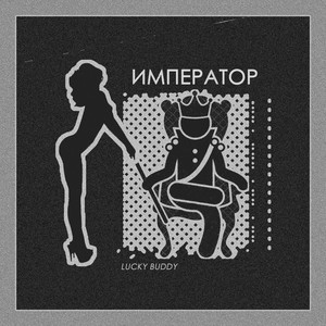 Император (Explicit)